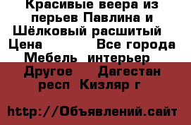 Красивые веера из перьев Павлина и Шёлковый расшитый › Цена ­ 1 999 - Все города Мебель, интерьер » Другое   . Дагестан респ.,Кизляр г.